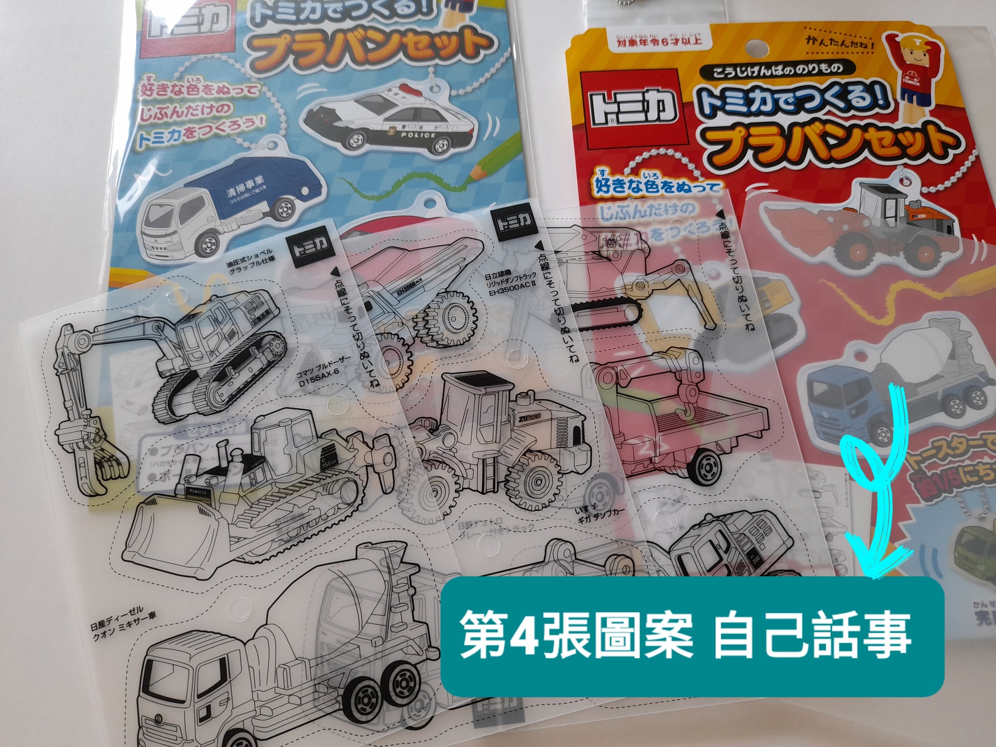 TOMICA  建築車 熱縮膠匙牌套裝 - Madingding 